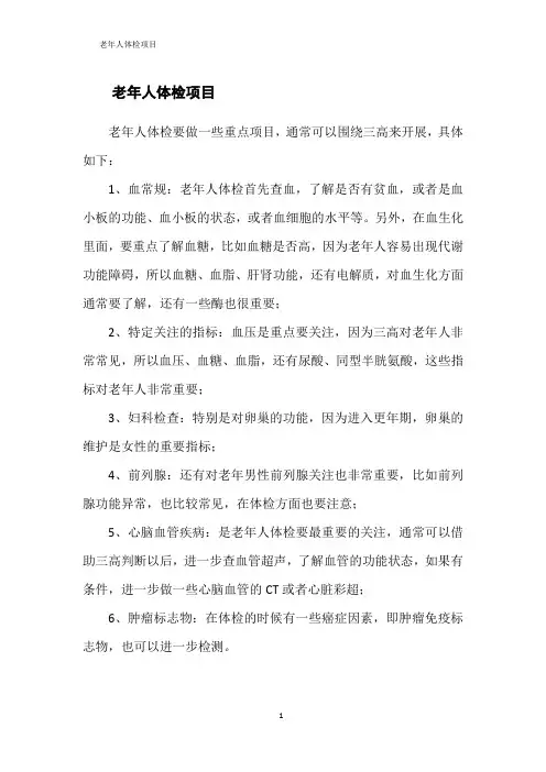 老年人体检项目