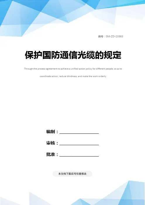保护国防通信光缆的规定