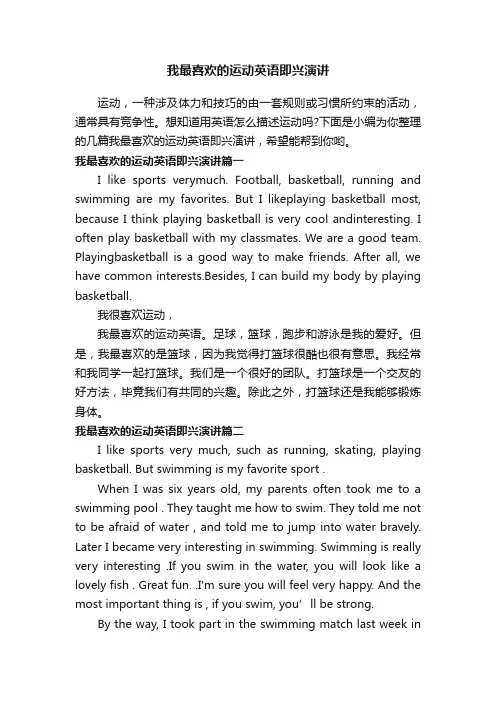 我最喜欢的运动英语即兴演讲