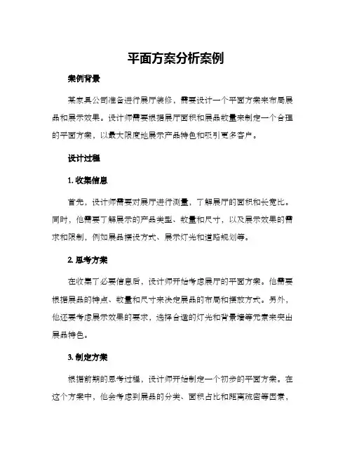平面方案分析案例