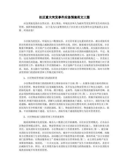 社区重大突发事件应急预案范文三篇