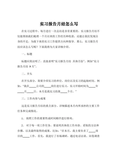 实习报告月结怎么写