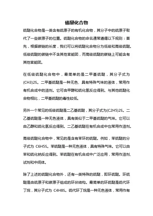 硫醚化合物