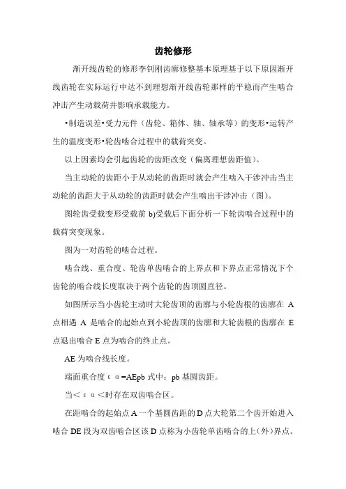 齿轮修形