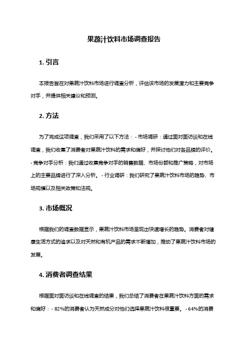 2024年果蔬汁饮料市场调查报告