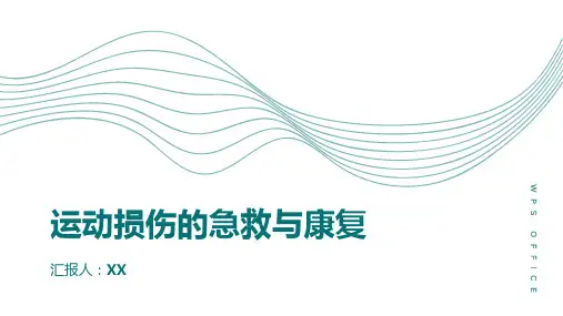 运动损伤的急救与康复