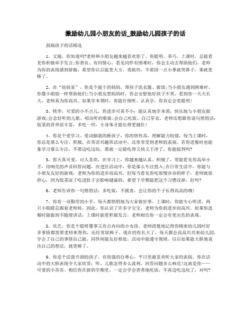 激励幼儿园小朋友的话_鼓励幼儿园孩子的话