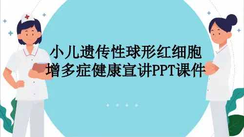 小儿遗传性球形红细胞增多症健康宣讲PPT课件
