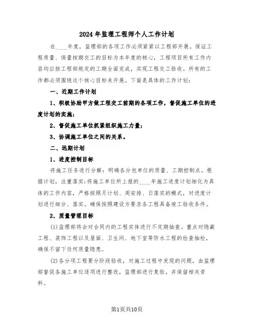 2024年监理工程师个人工作计划（四篇）