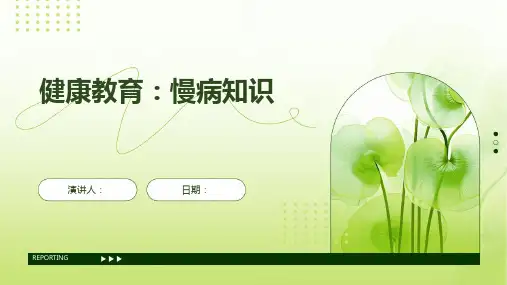健康教育：慢病知识