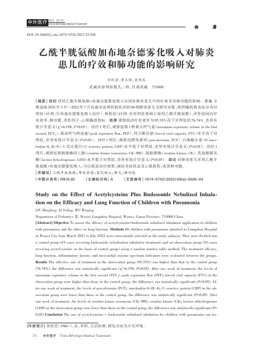 乙酰半胱氨酸加布地奈德雾化吸入对肺炎患儿的疗效和肺功能的影响研究