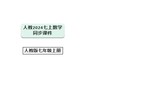 5.2 解一元一次方程第4课时 利用去分母解一元一次方程(共31张PPT)【人教2024版七上数学】