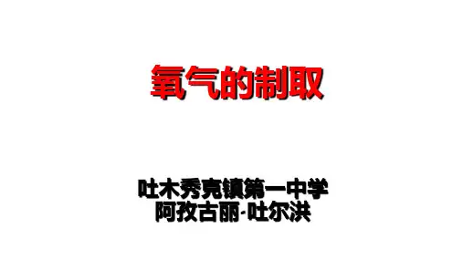 人教版九年级化学上册第二单元课题 3 制取氧气教学课件(共23张PPT)