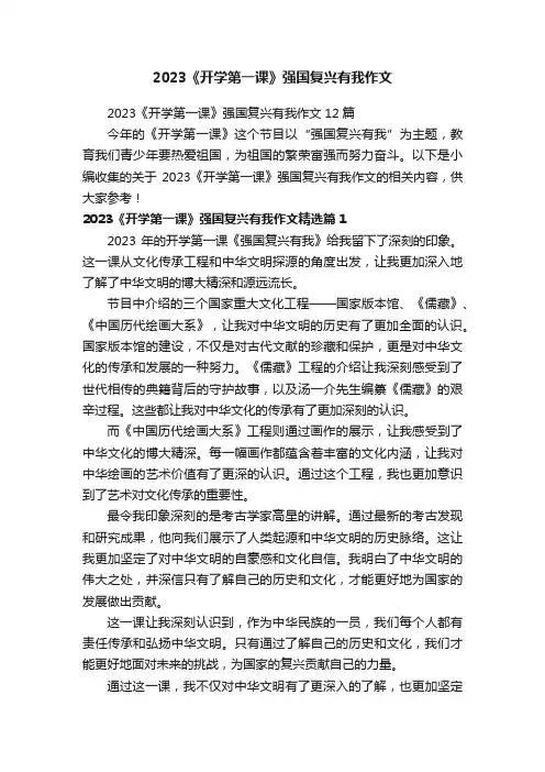 2023《开学第一课》强国复兴有我作文