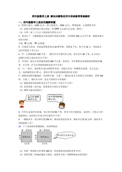 四年级数学上册 解决问解答应用专项训练带答案解析