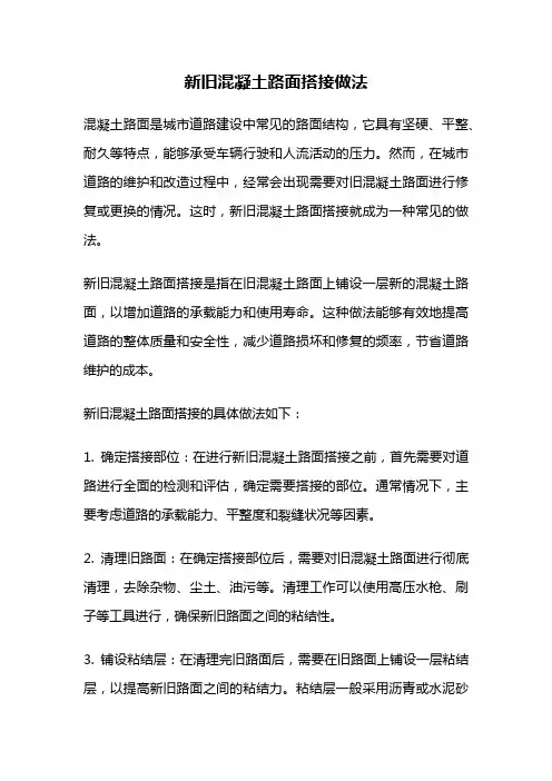 新旧混凝土路面搭接做法