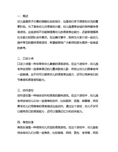 幼儿园趣味语言游戏大全 幼儿园游戏