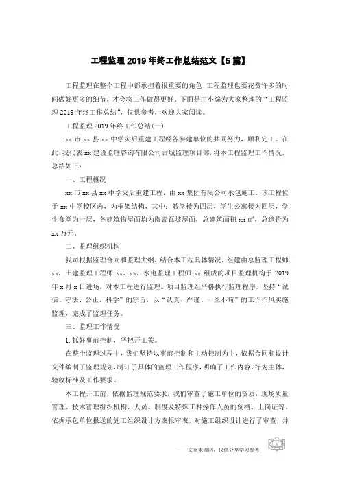工程监理2019年终工作总结范文【5篇】