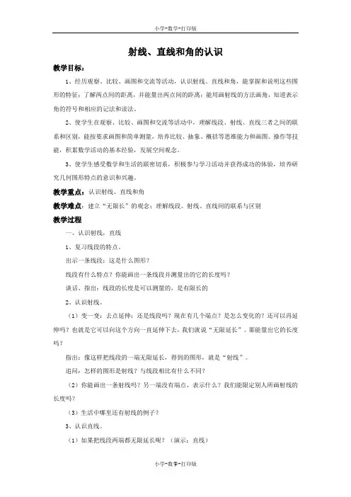 苏教版-数学-四年级上册-《射线、直线和角的认识》备课教案