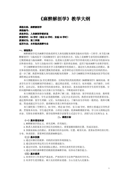 精品课程《麻醉解剖学》教学大纲
