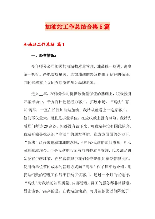加油站工作总结合集5篇