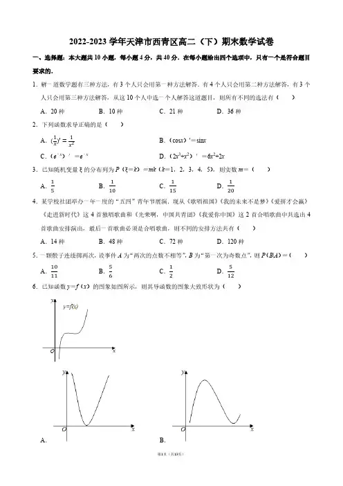 2022-2023学年天津市西青区高二(下)期末数学试卷【答案版】