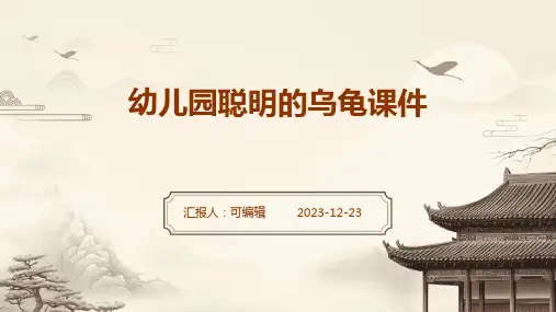 幼儿园聪明的乌龟课件ppt