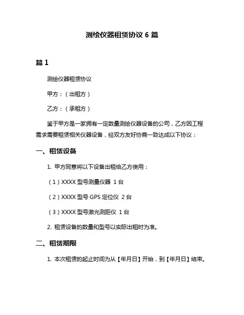 测绘仪器租赁协议6篇