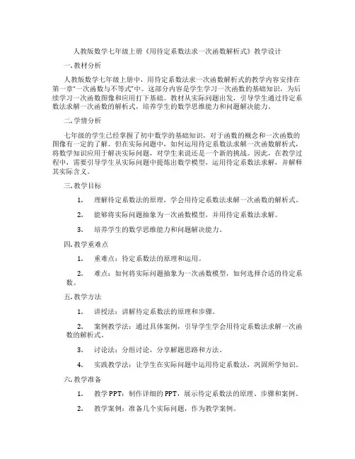 人教版数学七年级上册《用待定系数法求一次函数解析式》教学设计