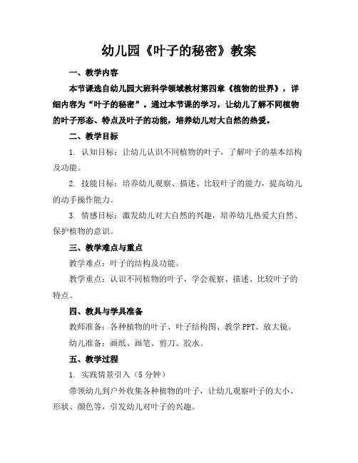幼儿园《叶子的秘密》教案