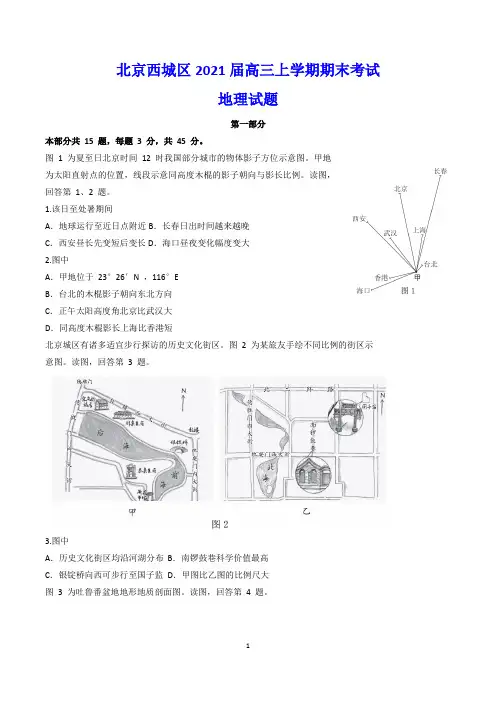 北京西城区2021届高三上学期期末考试 地理试题(含答案)