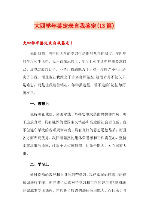大四学年鉴定表自我鉴定(13篇)