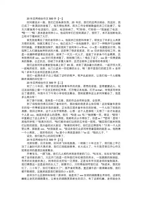 20年后再相会作文