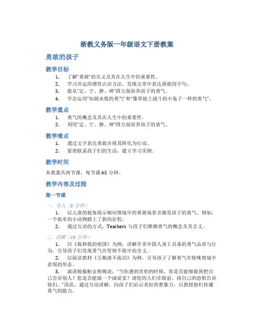 浙教义务版一年级语文下册教案勇敢的孩子