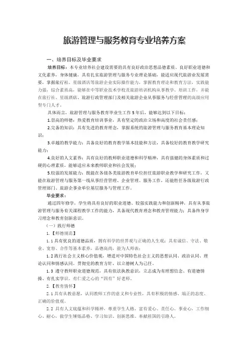 旅游管理与服务教育人才培养方案