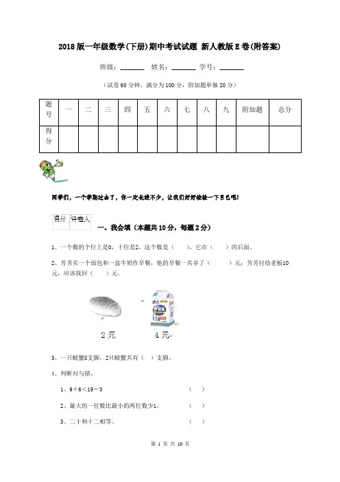 2018版一年级数学(下册)期中考试试题 新人教版E卷(附答案)