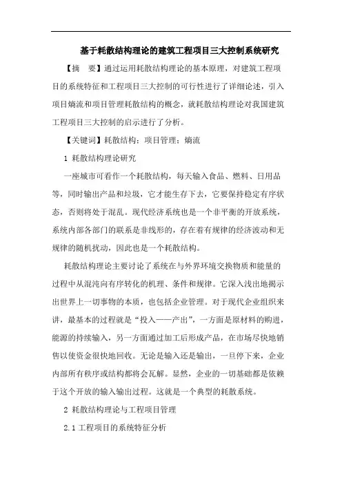 基于耗散结构理论的建筑工程项目三大控制系统研究