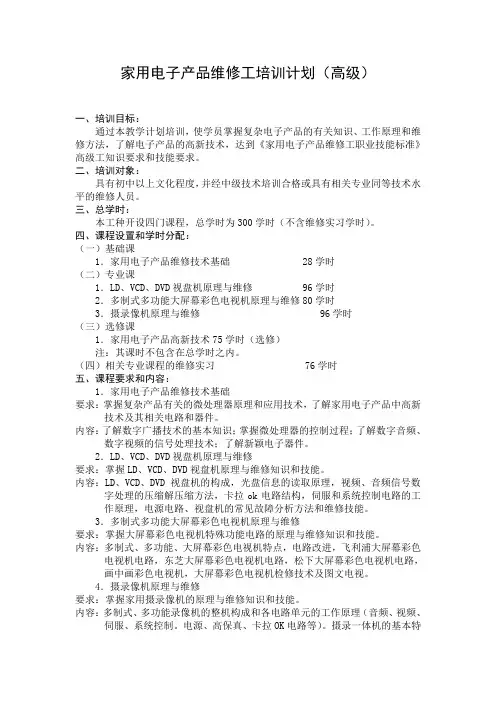 家用电子产品维修工培训计划
