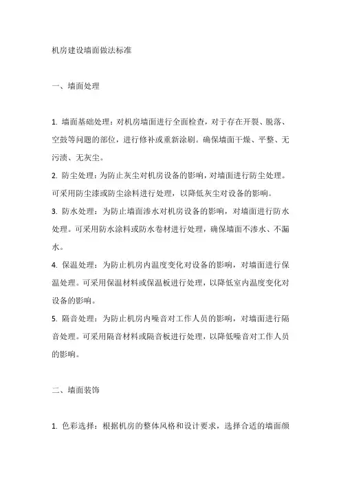 机房建设墙面做法标准