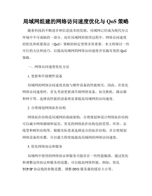 局域网组建的网络访问速度优化与QoS策略