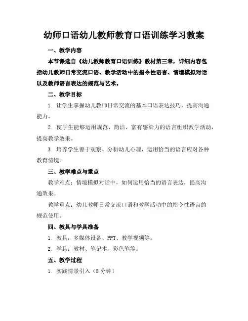 幼师口语幼儿教师教育口语训练学习教案