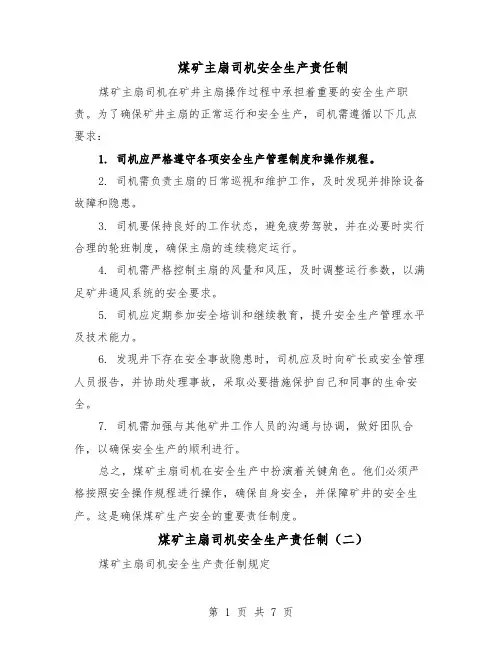 煤矿主扇司机安全生产责任制（4篇）