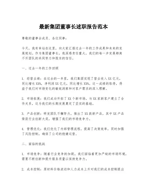最新集团董事长述职报告范本