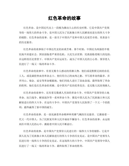 红色革命的故事