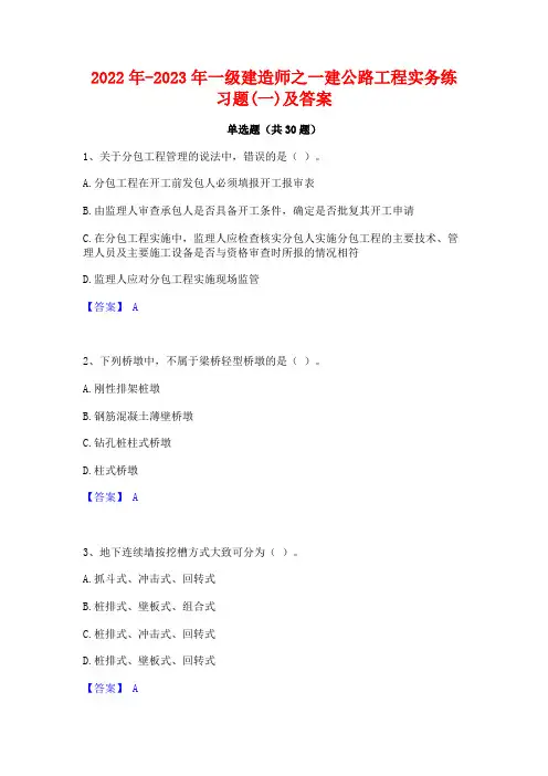 2022年-2023年一级建造师之一建公路工程实务练习题(一)及答案