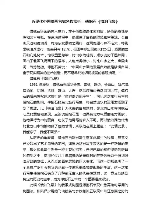 近现代中国绘画名家名作赏析—傅抱石《镜泊飞泉》