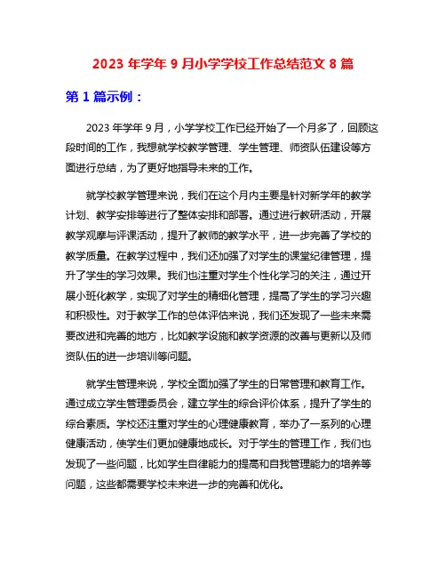 2023年学年9月小学学校工作总结范文8篇