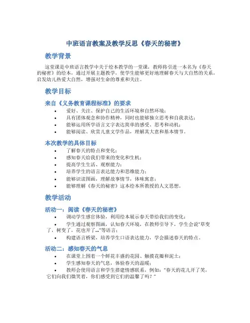 中班语言教案及教学反思《春天的秘密》
