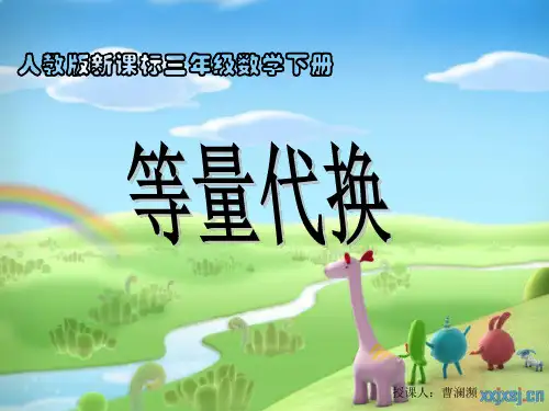 人教版三年级数学下册数学广角《等量代换》多媒体课件1
