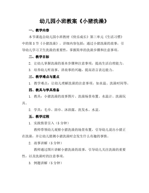 幼儿园小班教案《小猪洗澡》